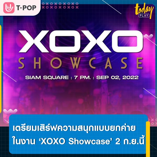 ‘XOXO’ เตรียมเสิร์ฟมหกรรมความสนุกแบบยกค่าย ในงาน ‘XOXO Showcase’ ไปสนุกแบบสุดเหวี่ยงพร้อมกัน 2 ก.ย. นี้ ที่สยามสแควร์ Block I (เข้าชมฟรี ไม่มีการจำหน่ายบัตร)