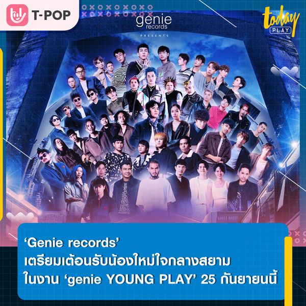 ‘Genie records’ เตรียมปิดสยาม จัดงาน ‘genie YOUNG PLAY’ เปิดบ้านต้อนรับน้องใหม่ พร้อมชวนรุ่นพี่ร่วมแจม ระเบิดความมันส์พร้อมกัน 25 กันยายนนี้