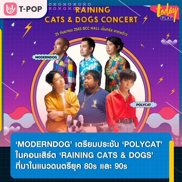 ‘MODERNDOG’ เตรียมระเบิดมันส์ประชัน ‘POLYCAT’ ผ่านคอนเสิร์ตทีมหมา ทีมแมว ที่มาในแนวดนตรียุค 80s และ 90s ในคอนเสิร์ต ‘RAINING CATS & DOGS’ ปักหมุด 25 ก.ย.นี้