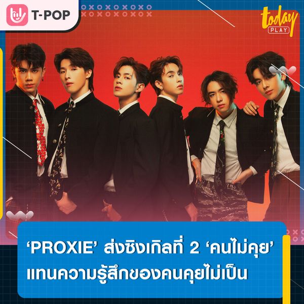 ‘PROXIE’ คัมแบ็กซิงเกิลที่ 2 ‘คนไม่คุย (Silent Mode)’ บทเพลงน่ารัก ๆ ที่แทนความรู้สึกของคนคุยไม่เป็น