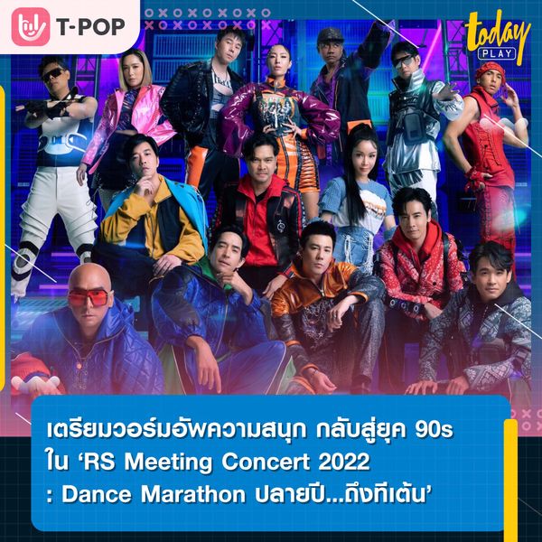 เตรียมวอร์มอัพความสนุก แล้วมารอความสุข กลับสู่ยุค 90s ใน ‘RS Meeting Concert 2022 : Dance Marathon ปลายปี...ถึงทีเต้น’