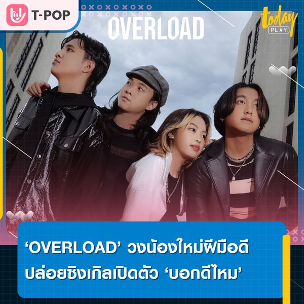‘OVERLOAD’ วงดนตรีน้องใหม่ฝีมือดี แห่งค่าย ZIRCLE MUZIK ปล่อยซิงเกิลเปิดตัว ‘บอกดีไหม’