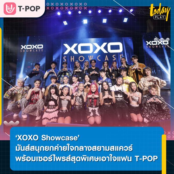 ‘XOXO Showcase’ มันส์สนุกยกค่ายใจกลางสยามสแควร์พร้อมเซอร์ไพรส์สุดพิเศษเอาใจแฟนๆ T-POP