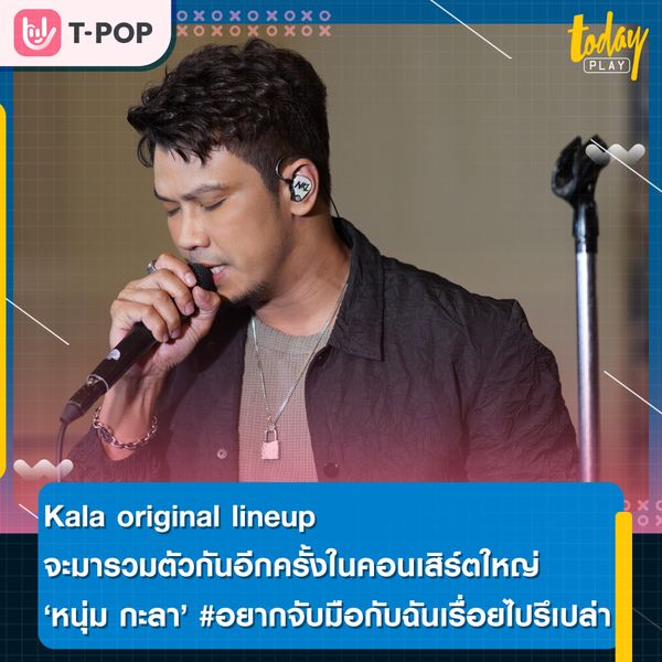 ‘หนุ่ม กะลา’ เปิดห้องซ้อม เตรียมความพร้อมคอนเสิร์ตใหญ่ #อยากจับมือกับฉันเรื่อยไปรึเปล่า แขกรับเชิญพิเศษ Kala original lineup กลับมารวมตัวขึ้นเวทีโชว์ด้วยกันเป็นครั้งแรก ในรอบ 13 ปี