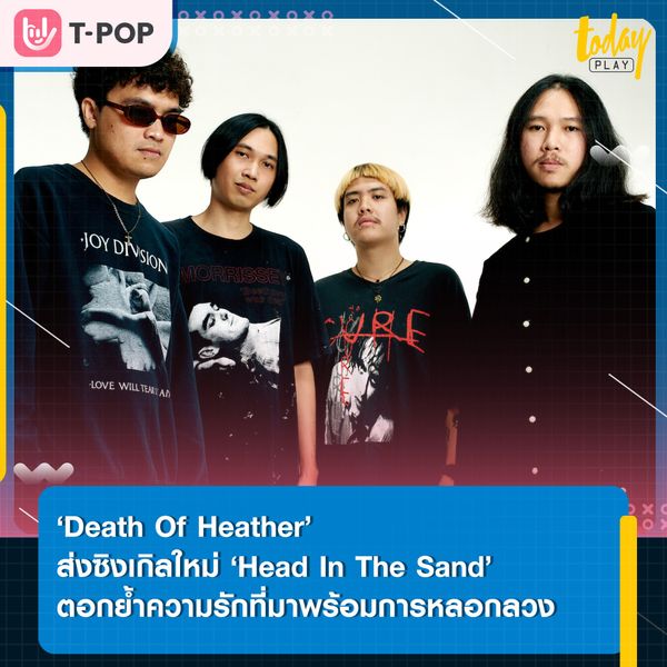 ‘Death Of Heather’ เดินหน้าตีตลาดเพลงสากล พร้อมส่งซิงเกิลใหม่ ‘Head In The Sand’ ตอกย้ำความรักที่มาพร้อมการหลอกลวง