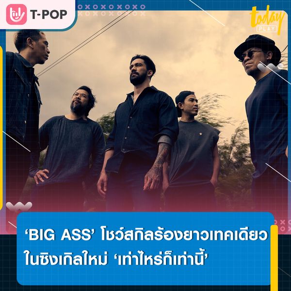 ‘BIG ASS’ โชว์สกิลร้องยาวเทคเดียว ฉีกกฎการอัดร้องในรอบ 25 ปี ผ่ายซิงเกิลใหม่ ‘เท่าไหร่ก็เท่านี้’ จากอัลบั้ม ลายนิ้วมือ