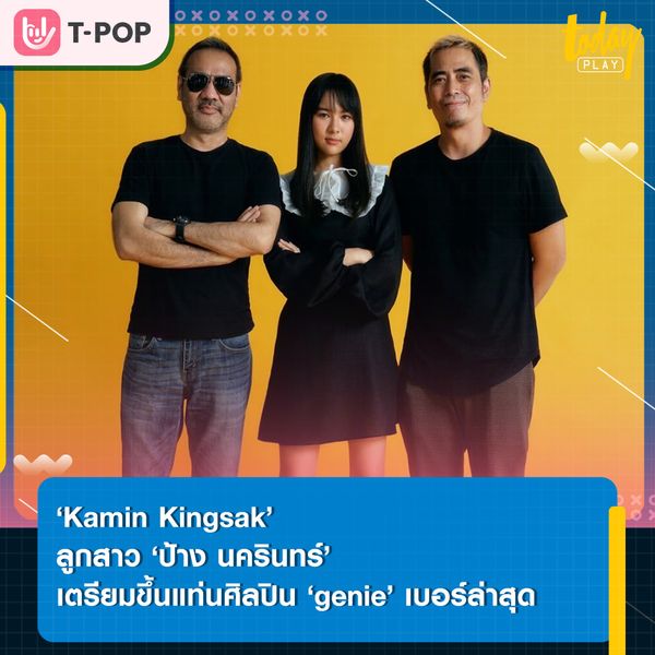 ‘Kamin Kingsak’ ลูกสาว ‘ป้าง นครินทร์’ เตรียมขึ้นแท่นศิลปิน ‘genie records’ เบอร์ล่าสุด พร้อมเตรียมปล่อยตัวอย่างซิงเกิลแรก วันที่ 8 ก.ย.นี้