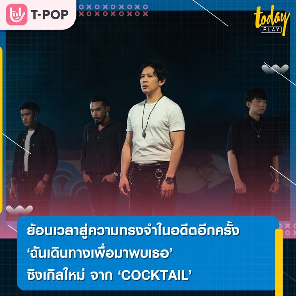 ย้อนเวลาสู่ความทรงจำในอดีตอีกครั้ง ในซิงเกิลใหม่ “ฉันเดินทางเพื่อมาพบเธอ” จาก COCKTAIL