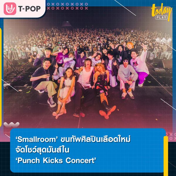 Smallroom ขนทัพศิลปินเลือดใหม่จัดโชว์สุดมันส์ใน ‘Punch Kicks Concert’