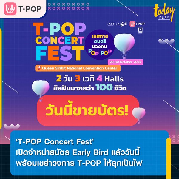 เวลา 09.00 น. ที่ผ่านมา T-POP Concert Fest เทศกาลดนตรีของคน POP POP ได้เปิดจำหน่ายบัตร Early Bird (บัตรเข้างานได้ 2 วัน)
