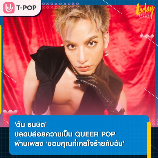 ‘ต้น ธนษิต’ ปลดปล่อยตัวตน พร้อมเผยความเป็น QUEER POP ผ่านเพลง ‘ขอบคุณที่เคยใจร้ายกับฉัน’ ซิงเกิลแรกในฐานะศิลปินน้องใหม่จากค่าย LOVEIS ENTERTAINMENT