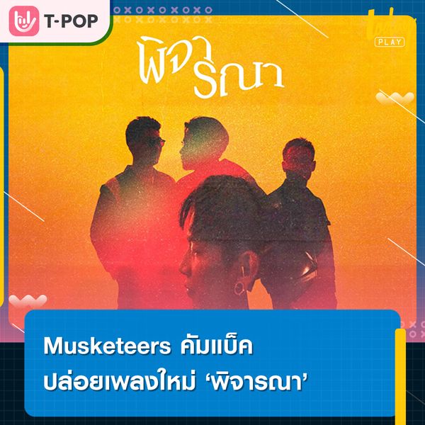 Musketeers ปล่อยเพลงใหม่ “พิจารณา” ตัวแทนพ่อบ้านใจกล้าเปิดสมาคมทาสเมีย ดึงแร็ปเปอร์ Maiyarap ร่วมงาน
