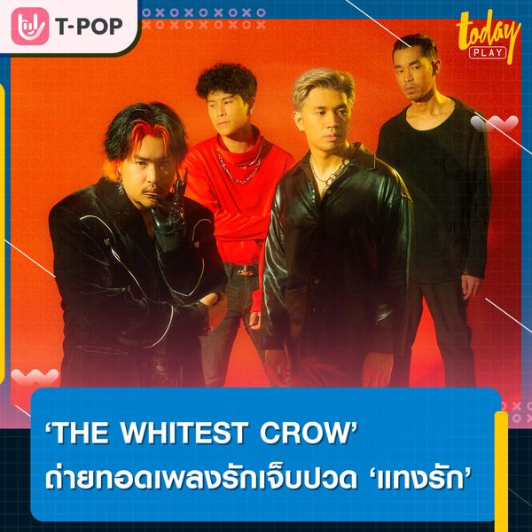 คลื่นลูกใหม่จีนี่ฯ THE WHITEST CROW Feat.Tippsy ถ่ายทอดความรักผ่านเลนส์น้ำตา ในเพลง ‘แทงรัก’