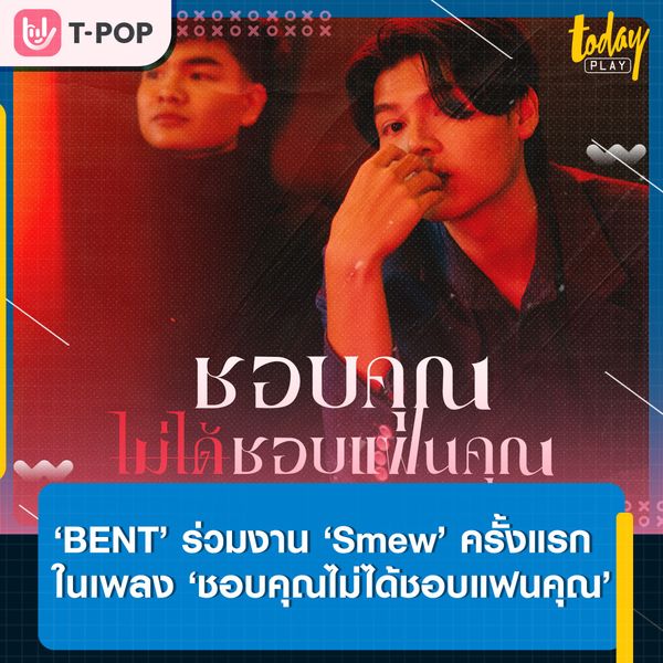 แค่เธอยักคิ้ว ต้นงิ้วก็แค่สไลด์เดอร์ ‘BENT’ จับมือ ‘Smew’ ส่งซิงเกิลใหม่ ‘ชอบคุณไม่ได้ชอบแฟนคุณ’ เพลงน่ารัก ๆ ของคนใจเกเร
