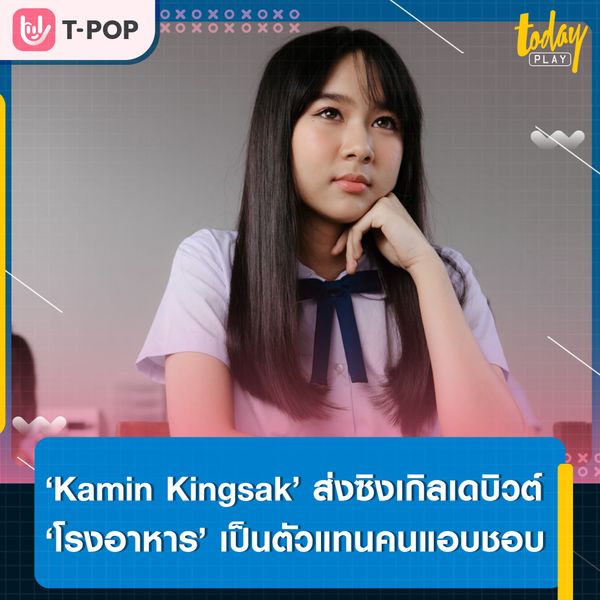 ต้องไปดักรอเจอเธอที่โรงอาหารสักหน่อยแล้ว.. ‘Kamin Kingsak’ ส่งซิงเกิลเดบิวต์‘โรงอาหาร’ เพลงน่ารัก ๆ ของคนแอบชอบ