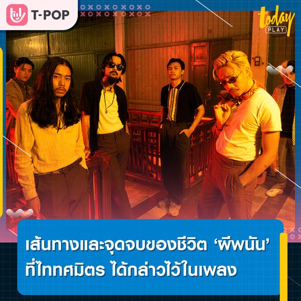 “เราเกิดมาในเมืองพุทธที่พร่ำสอนกันว่าการพนันเป็นเรื่องผิดกฎหมายและผิดศีลธรรม แต่หลายคนก็ยังคงให้ชีวิตขึ้นอยู่กับการที่ต้องลุ้นว่าจะถูกหวยไหม บอลคู่นี้เป็นไง ม้าที่แทงไว้จะเข้าไหม ไฮโลจะออกมาสูงหรือต่ำ”