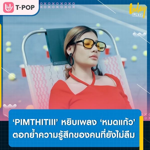 ‘PIMTHITIII’ ถ่ายทอดความรู้สึกของคนที่ยังไม่ลืมผ่านเพลง ‘หมดแก้ว’ เพลงต้นฉบับจาก ‘The Parkinson’ ในโปรเจกต์ ‘เธอชนะแต่เราแพ้ (EP. เราแพ้)’
