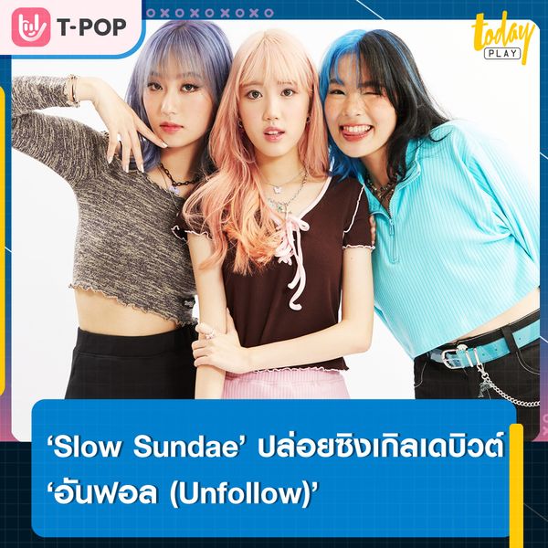 น่ารักจนใจเจ็บขนาดนี้ ขออัลฟอลเลยได้ไหม?.. ‘อันฟอล (Unfollow)’ ซิงเกิลเดบิวต์จาก ‘Slow Sundae’ ศิลปินหมายเลข 2 จากค่ายเพลงน้องใหม่ ‘Club After Class’
