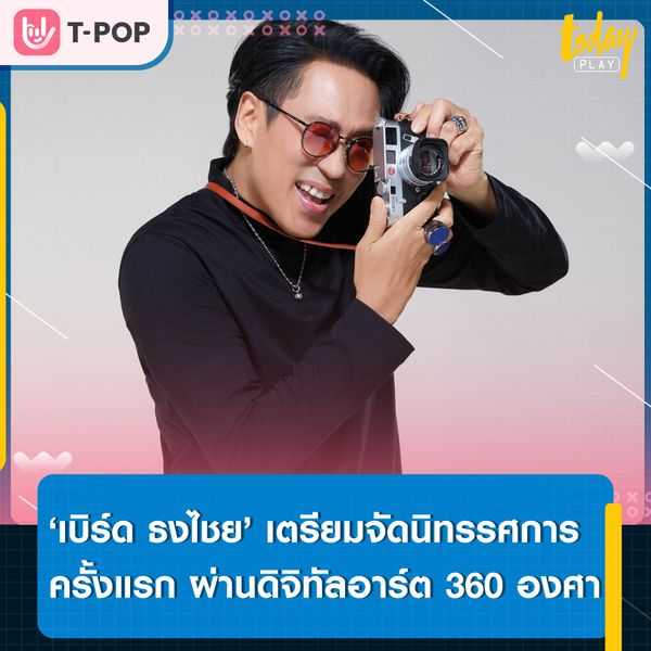 ‘เบิร์ด ธงไชย’ เตรียมจัดนิทรรศการ ‘BIRD'S MEMORIES IMMERSIVE EXHIBITION’ เล่าเรื่องราวผ่านดิจิทัลอาร์ต 360 องศา 22 ก.ย.-23 ต.ค. นี้