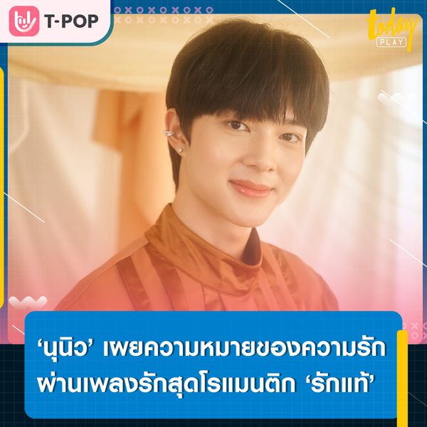 ‘นุนิว’ ถ่ายทอดความหมายของความรัก ผ่านเพลงรักสุดโรแมนติก ‘รักแท้’ เพลงประกอบละครเรื่อง ‘คุณชาย’