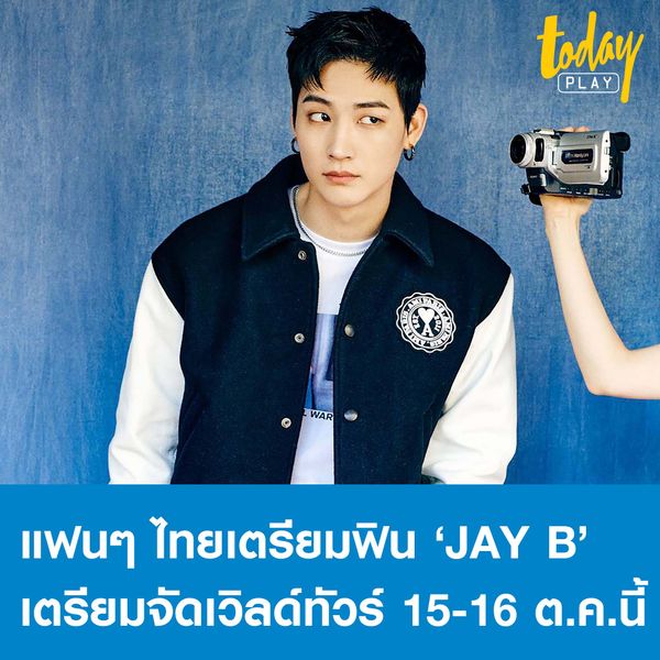 แฟนๆ ชาวไทยเตรียมฟิน ‘JAY B’ ประกาศเตรียมจัดเวิลด์ทัวร์ 15-16 ต.ค.นี้