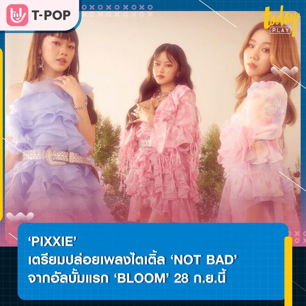 ‘PiXXiE’ เตรียมปล่อยเพลงไตเติ้ล ‘NOT BAD’ จากอัลบั้มแรก ‘BLOOM’ รับชม และรับฟังพร้อมกัน 28 ก.ย.นี้
