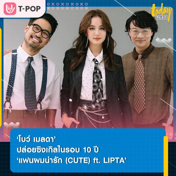 ฉันไม่ติดแล้วกาแฟ ฉันนั้นติดแกมากกว่า.. ‘โบว์ เมลดา’ ควง ‘LIPTA’ ส่งซิงเกิลคลั่งรัก ‘แฟนผมน่ารัก (CUTE)’