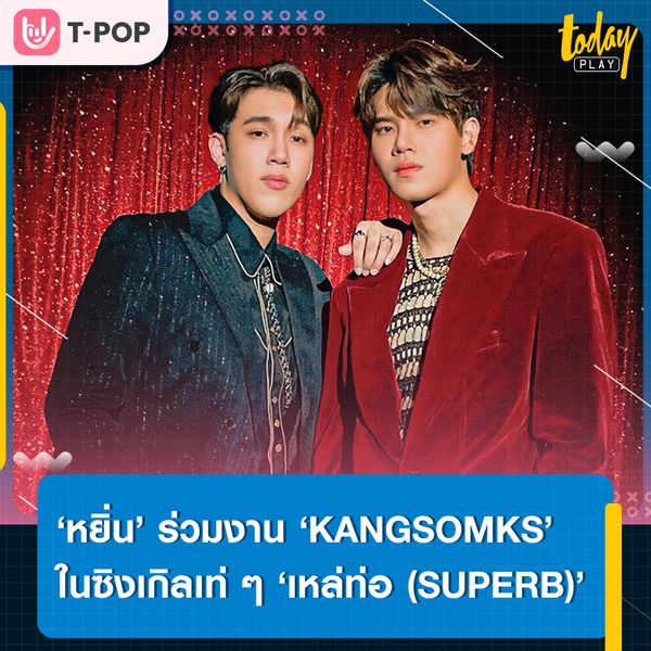 ‘หยิ่น’ ร่วมงาน ‘KANGSOMKS’ ปล่อยซิงเกิลเท่ ๆ ‘เหล่ท่อ (SUPERB)’ มาแรงจนส่ง #MVเหล่ท่อ ขึ้นติดเทรนทวิตเตอร์อย่างรวดเร็ว