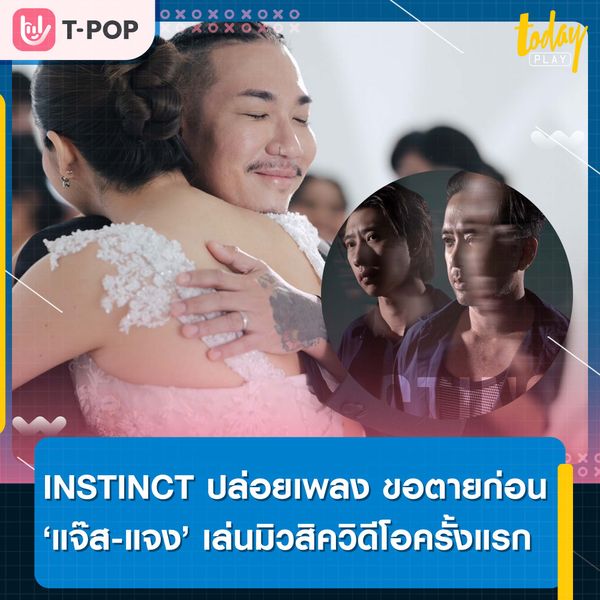 INSTINCT คัมแบ็คพร้อมความโรแมนติก ขอตายก่อน โดย แจ๊ส-แจง รับบทซึ้งเล่น MV ครั้งแรกในชีวิต