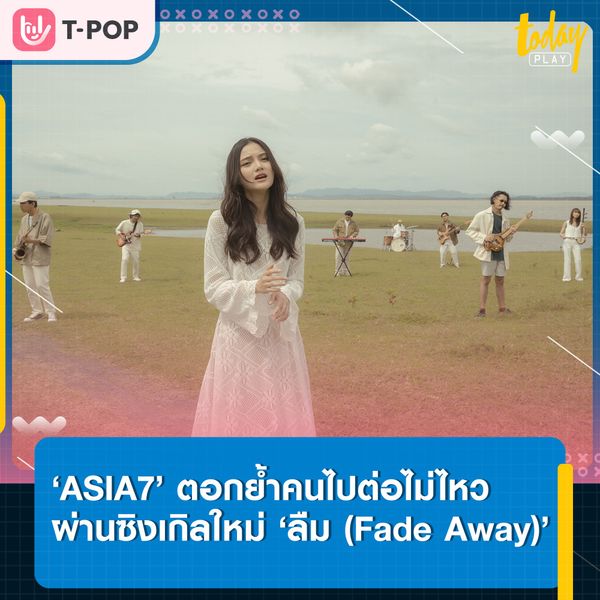 เศร้าให้สุด ‘ASIA7’ เผยความเจ็บปวดของคนที่กำลังจะถูกทิ้ง ผ่านซิงเกิลใหม่ ‘ลืม(Fade Away)’