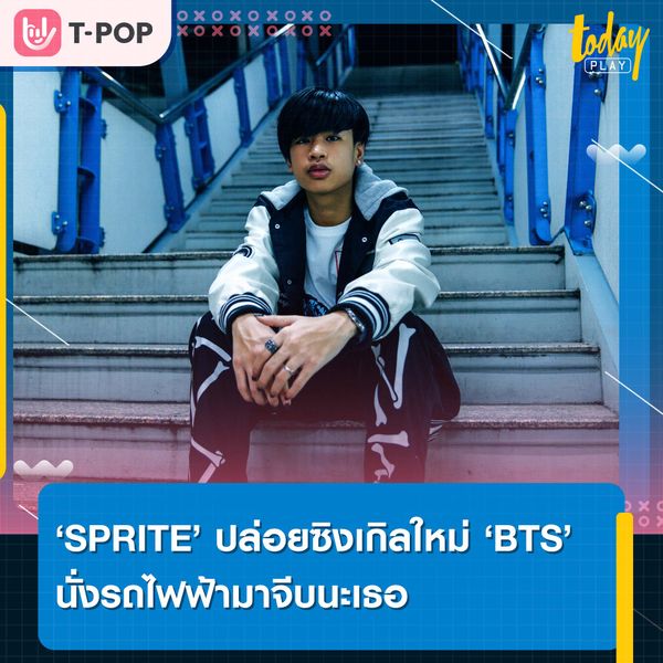 SPRITE ปล่อยซิงเกิลใหม่ “BTS” นั่งรถไฟฟ้ามาจีบนะเธอ เพลงใหม่แทนใจคนแอบชอบ ใกล้ไกลก็พร้อมไปหา