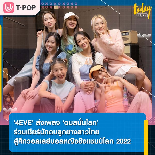 ‘4EVE’ ส่งเพลง ‘ตบสนั่นโลก’ ร่วมเชียร์นักตบลูกยางสาวไทยสู้ศึกวอลเลย์บอลหญิงชิงแชมป์โลก 2022