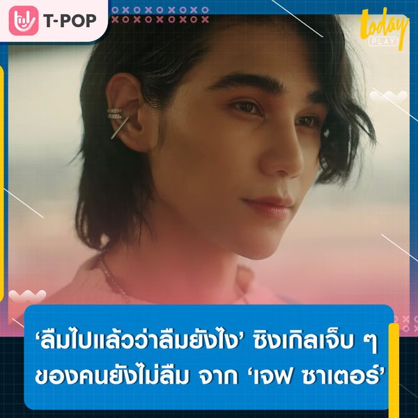 ‘เจฟ ซาเตอร์’ ส่งซิงเกิลใหม่ ‘ลืมไปแล้วว่าลืมยังไง (Fade)’ ตอกย้ำความรู้สึกของคนที่ยังไม่ลืม
