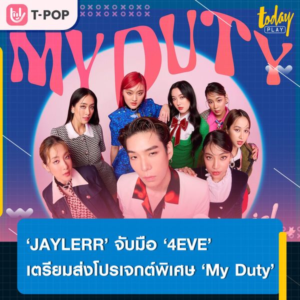 ‘JAYLERR’ จับมือ ‘4EVE’ เตรียมส่งโปรเจกต์พิเศษเพลง ‘My Duty’ ปักหมุดรับชม และรับฟังพร้อมกัน 1 ตุลาคมนี้