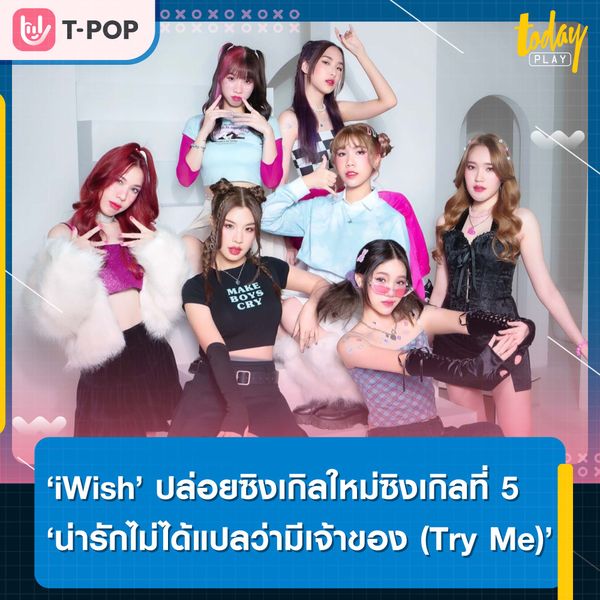 ‘iWish’ ปล่อยซิงเกิลใหม่ซิงเกิลที่ 5 ‘น่ารักไม่ได้แปลว่ามีเจ้าของ (Try Me)’