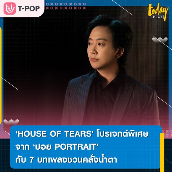 HOUSE OF TEARS โปรเจกต์พิเศษของปอย PORTRAIT ที่นำความเป็นตัวเองมาระบายสีร่วมกับเหล่าศิลปิน BOXX MUSIC จนออกมาเป็น 7 บทเพลงชวนคลั่งน้ำตา