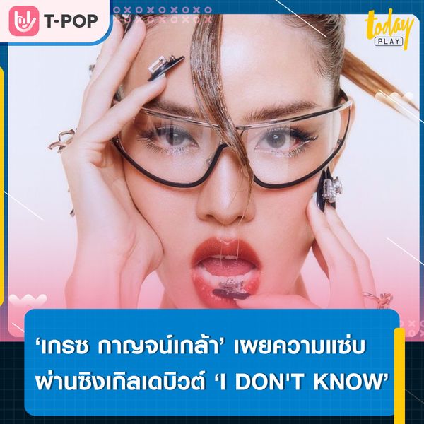‘เกรซ กาญจน์เกล้า’ เสิร์ฟความแซ่บผ่านซิงเกิลเดบิวต์ ‘I DON'T KNOW’ ในฐานะศิลปินเดี่ยวค่าย SPICYDISC