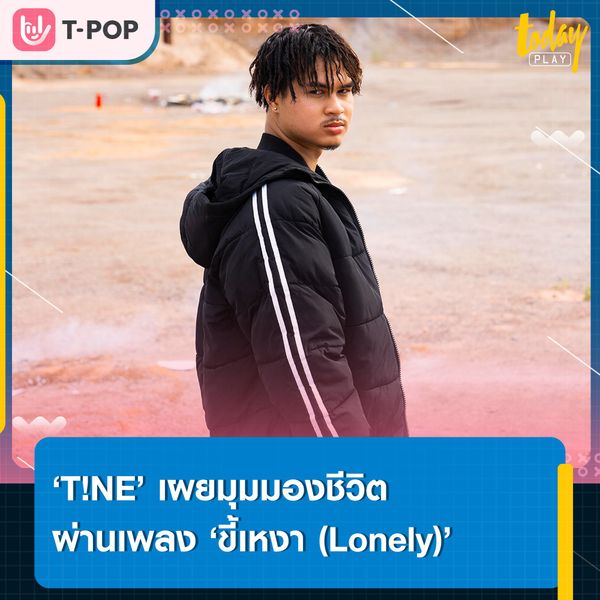 ‘T!NE’ แรปเปอร์เบอร์แรกของค่าย ‘โซนี่ มิวสิค ไทยแลนด์’ เผยมุมมองชีวิต ผ่านเพลง ‘ขี้เหงา (Lonely)’