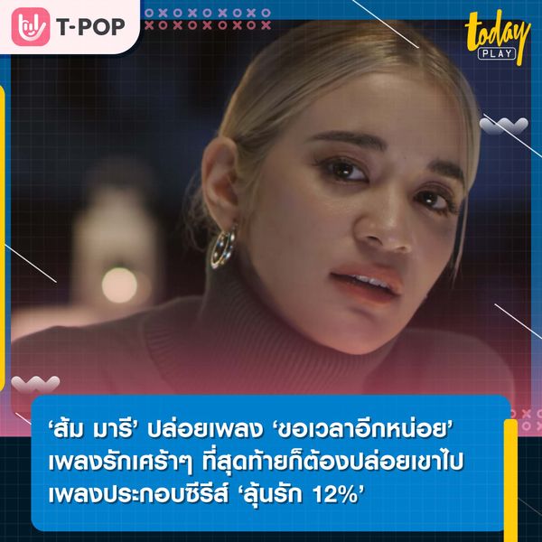 ‘ส้ม มารี’ ปล่อยเพลง ‘ขอเวลาอีกหน่อย’ เพลงรักเศร้าๆ ที่สุดท้ายแล้วก็ต้องปล่อยเขาไป เพลงประกอบซีรีส์ ‘ลุ้นรัก 12%’