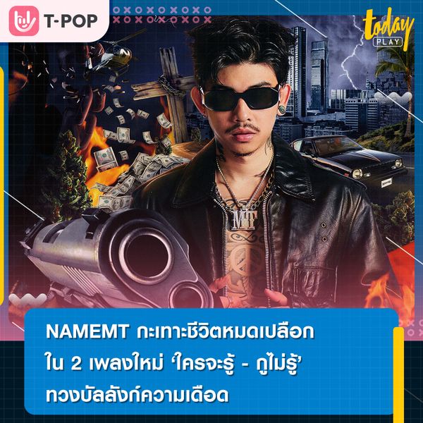 NAMEMT กะเทาะชีวิตหมดเปลือกใน 2 เพลงใหม่ “ใครจะรู้” และ “กูไม่รู้” ทวงบัลลังก์ความเดือด