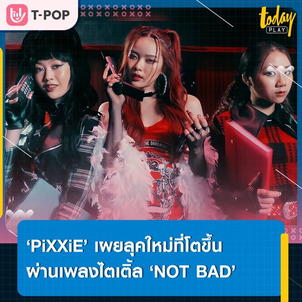 ‘PiXXiE’ สลัดลุคสาวหวาน เข้าสู่โหมดสาวแซ่บในซิงเกิลใหม่ ‘NOT BAD’ เพลงไตเติ้ลจากอัลบั้มแรก ‘BLOOM’ พร้อมคว้าตัว ‘จุง อาเชน’ ร่วมแจมเอ็มวี