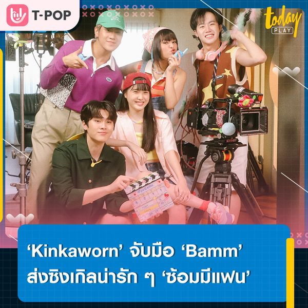 แค่เธอมากดดูสตอรี่ เราก็พร้อมตัดชุดเจ้าสาวแล้ว… ‘Kinkaworn’ จับมือ ‘Bamm’ ปล่อยซิงเกิลน่ารัก ๆ ‘ซ้อมมีแฟน (trial)’ พร้อมคว้าตัว ‘แฟร์รี่ กิรณา’ ร่วมแจมเอ็มวี