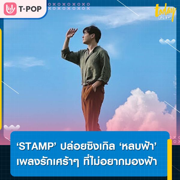 ‘STAMP’ ปล่อยซิงเกิลใหม่ ‘หลบฟ้า’ เพลงรักเศร้าๆ ที่ไม่อยากมองฟ้า
