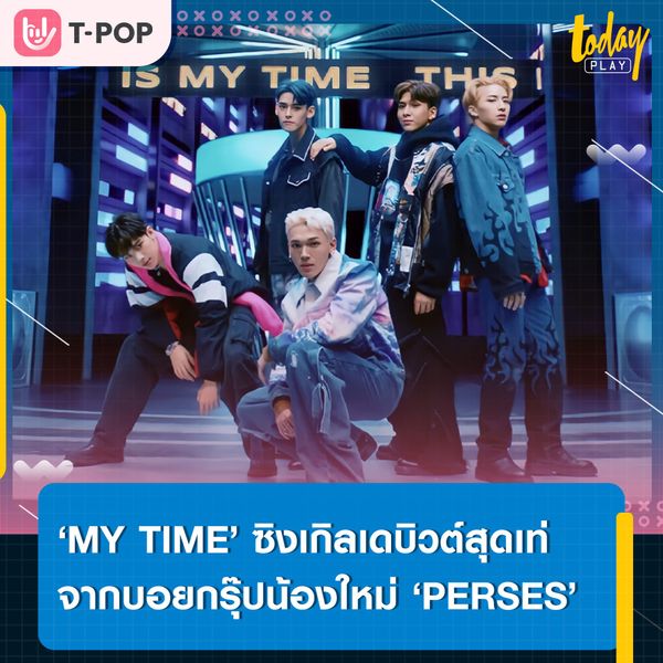 ใครก็หยุดฉันไม่ได้… ‘PERSES’ ส่งซิงเกิลเดบิวต์สุดเท่ ‘MY TIME’ ประเดิมวงการ T-POP