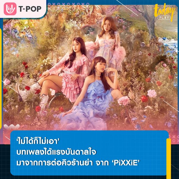 ‘ไม่ได้ก็ไม่เอา’ บทเพลงได้แรงบันดาลใจมาจากการต่อคิวร้านยำ หนึ่งในเพลงจากอัลบั้มแรก ‘BLOOM’ ของ ‘PiXXiE’