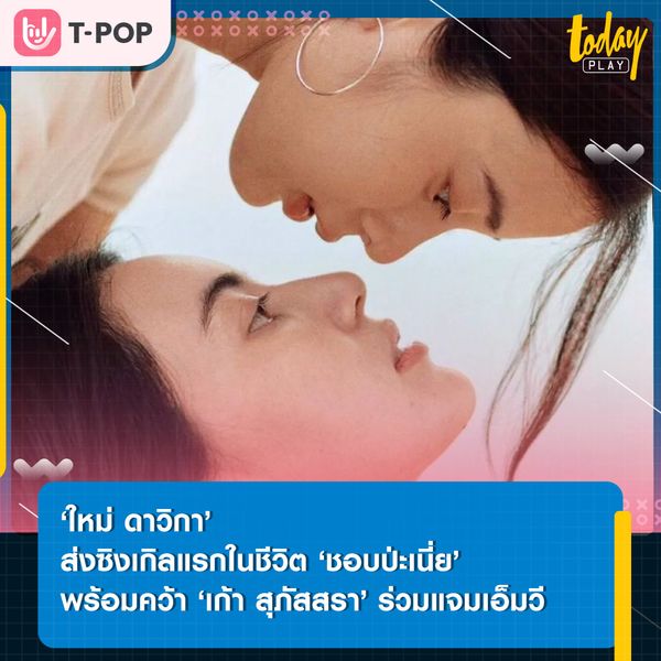‘ใหม่ ดาวิกา’ ปล่อยซิงเกิลแรกในชีวิต ‘ชอบป่ะเนี่ย’ ที่ได้ ‘เต๋อ ฉันทวิชช์’ รับหน้าที่กำกับพร้อมคว้า ‘เก้า สุภัสสรา’ ร่วมแจมเอ็มวี