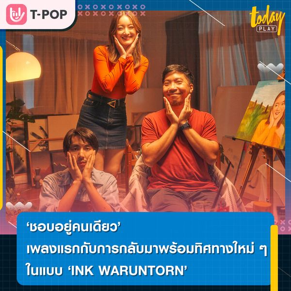 “ชอบอยู่คนเดียว” ซิงเกิลใหม่ล่าสุดจาก อิ้งค์ วรันธร เพลงแรกกับการกลับมาพร้อมทิศทางใหม่ๆ ที่อิ้งค์อยากให้ทุกคนได้สนุกไปกับเพลงนี้