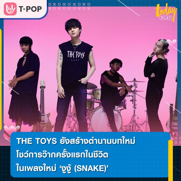 THE TOYS ยังสร้างตำนานบทใหม่ โชว์การว๊ากครั้งแรกในชีวิต ในเพลงใหม่ ‘งูงู้ (SNAKE)’ แนวเพลง METAL ROCK