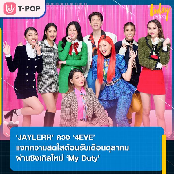 หน้าที่ของฉันคือการทำให้เธอมีความสุข… ‘JAYLERR’ ควง ‘4EVE’ แจกความสดใสต้อนรับเดือนตุลาคม ผ่านซิงเกิลใหม่ ‘My Duty'