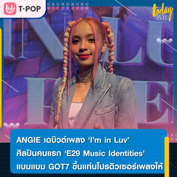 ANGIE เดบิวต์เพลง ‘I’m in Luv’ ศิลปินคนแรกของค่าย ‘E29 Music Identitie’
